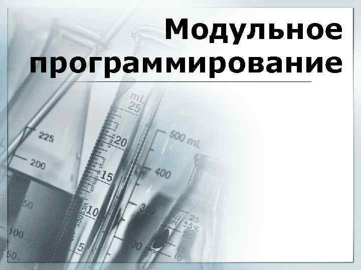   Модульное программирование  1 