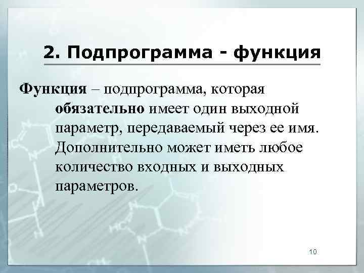  2. Подпрограмма - функция Функция – подпрограмма, которая  обязательно имеет один выходной