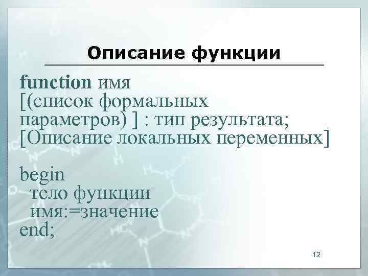  Описание функции function имя [(список формальных параметров) ] : тип результата; [Описание локальных