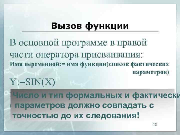   Вызов функции В основной программе в правой части оператора присваивания: Имя переменной: