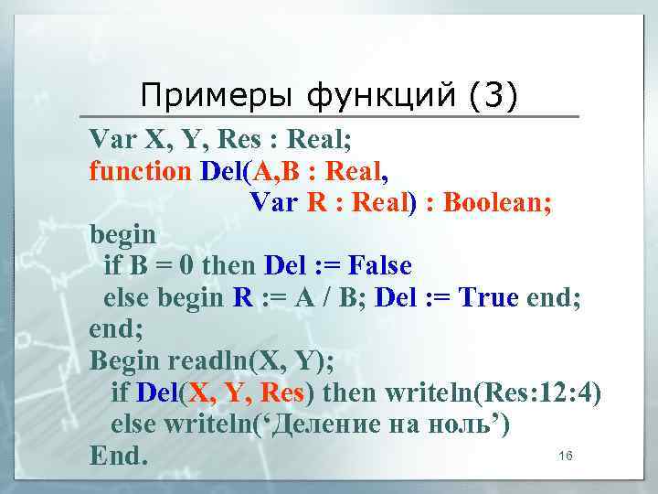   Примеры функций (3) Var X, Y, Res : Real; function Del(A, B