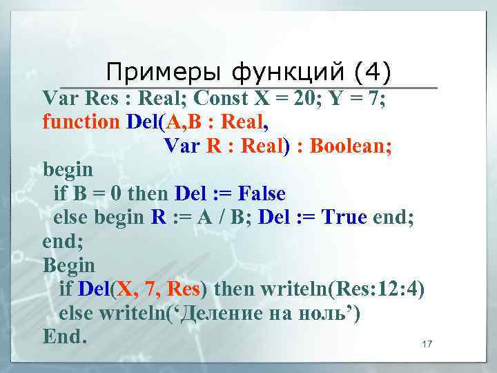   Примеры функций (4) Var Res : Real; Const X = 20; Y