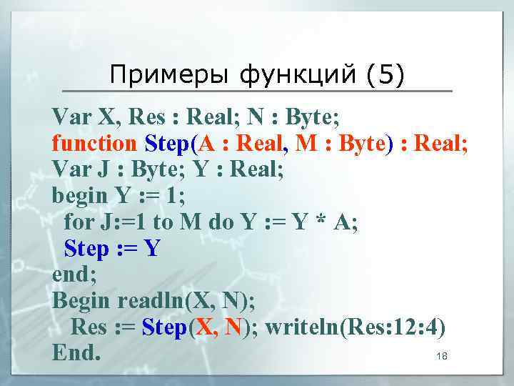  Примеры функций (5) Var X, Res : Real; N : Byte; function Step(A