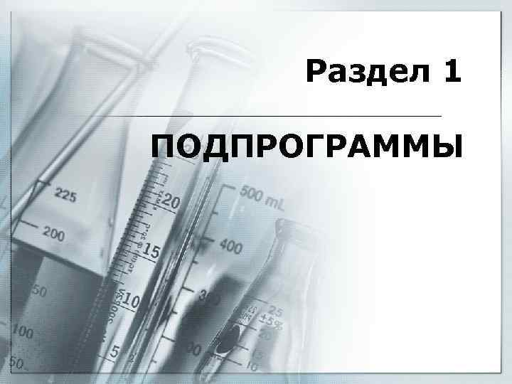    Раздел 1 ПОДПРОГРАММЫ 2 