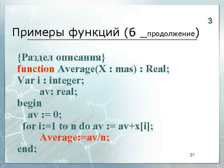        3 Примеры функций (6 _продолжение) {Раздел описания}
