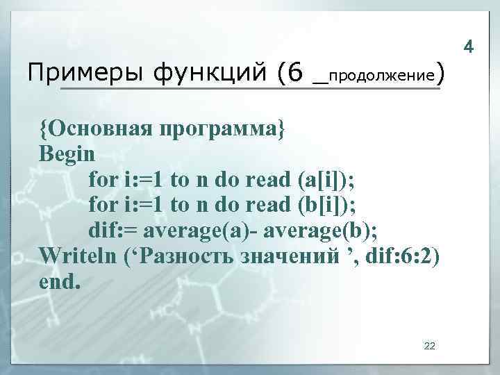        4 Примеры функций (6 _продолжение) {Основная программа}