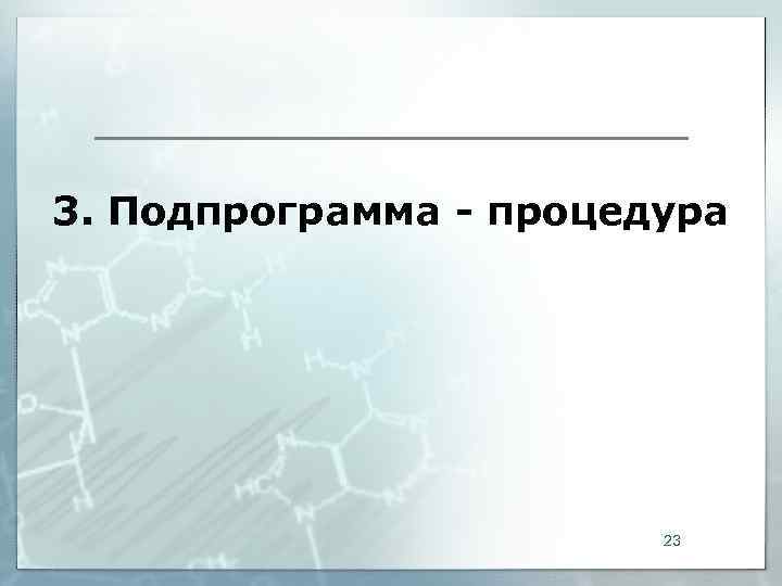 3. Подпрограмма - процедура     23 
