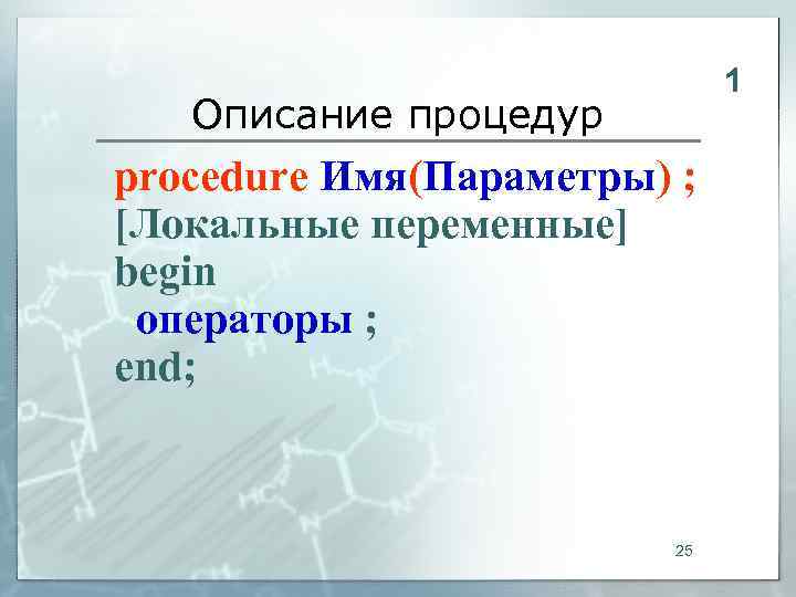      1  Описание процедур procedure Имя(Параметры) ; [Локальные переменные]