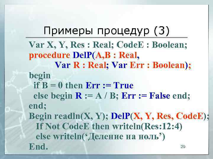   Примеры процедур (3) Var X, Y, Res : Real; Code. E :