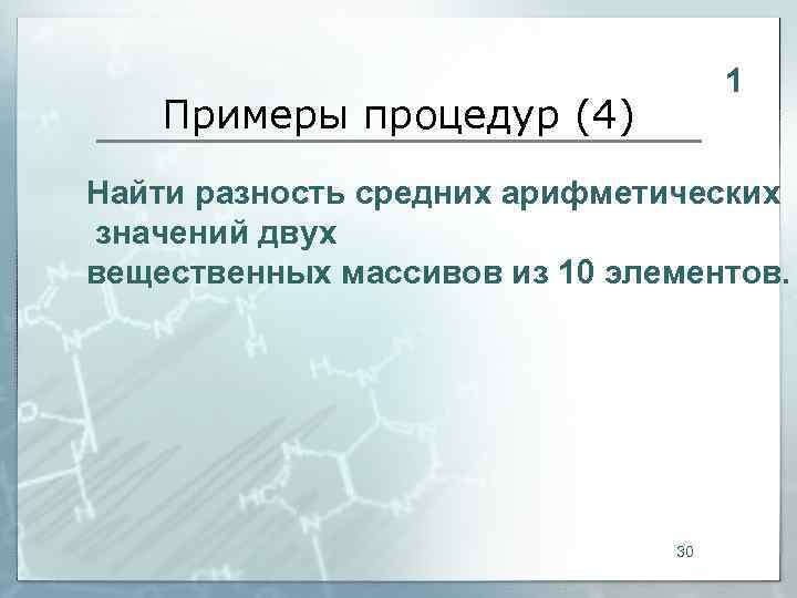       1 Примеры процедур (4) Найти разность средних арифметических