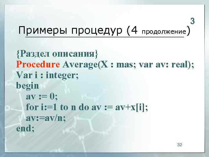        3 Примеры процедур (4   продолжение