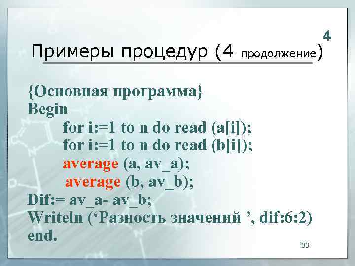     4 Примеры процедур (4   продолжение  ) {Основная