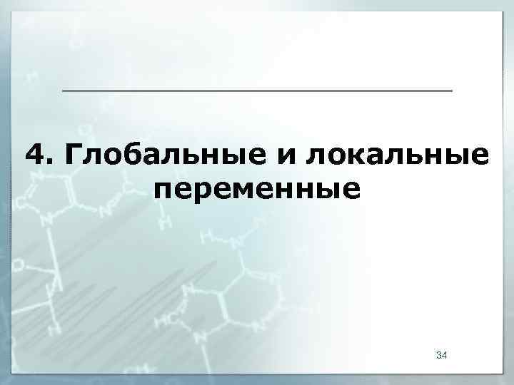 4. Глобальные и локальные   переменные      34 