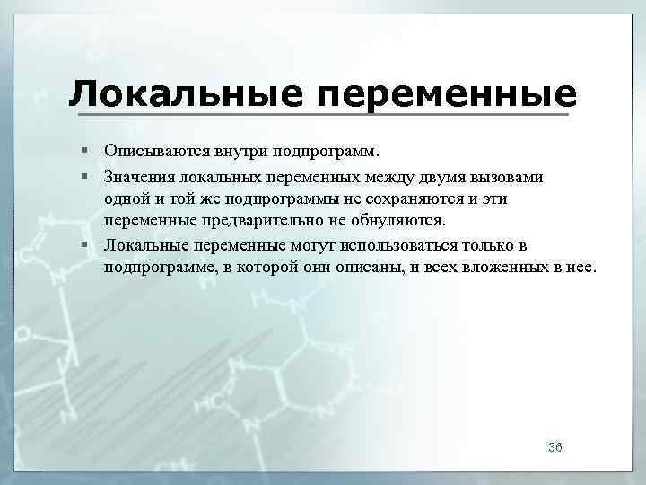 Локальные переменные § Описываются внутри подпрограмм. § Значения локальных переменных между двумя вызовами 