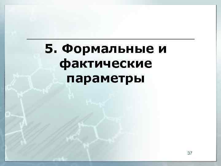 5. Формальные и  фактические  параметры    37 