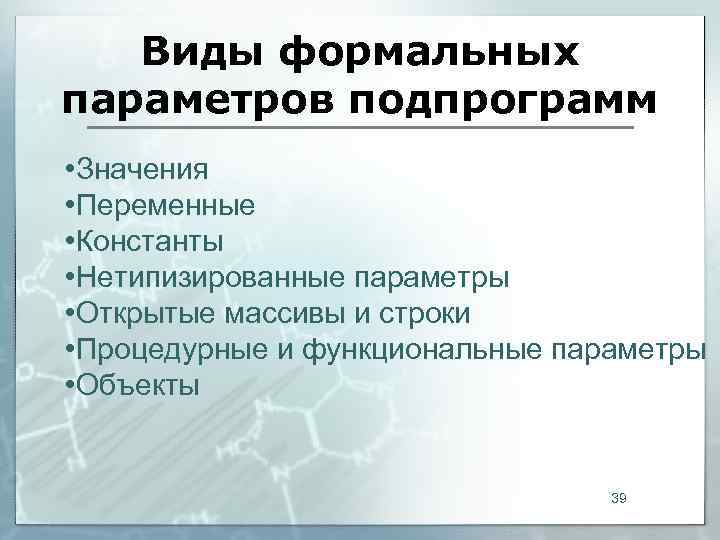   Виды формальных параметров подпрограмм • Значения • Переменные • Константы • Нетипизированные