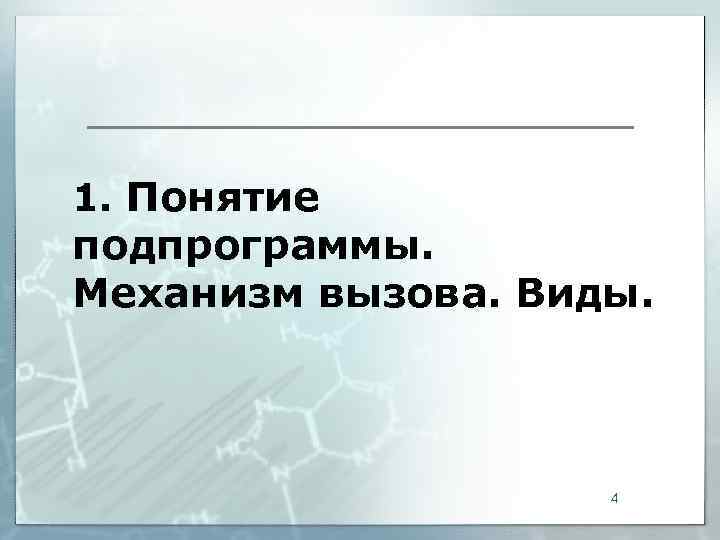 1. Понятие подпрограммы. Механизм вызова. Виды.     4 
