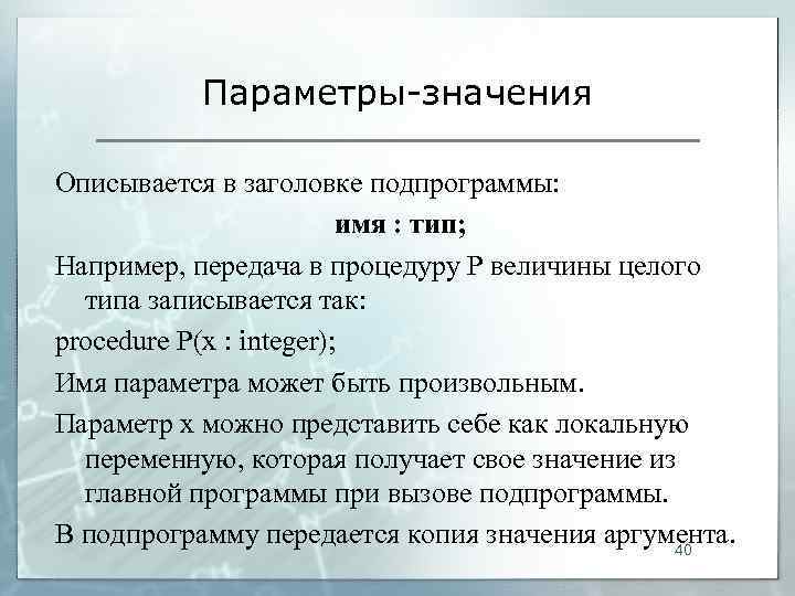   Параметры-значения Описывается в заголовке подпрограммы:      имя :