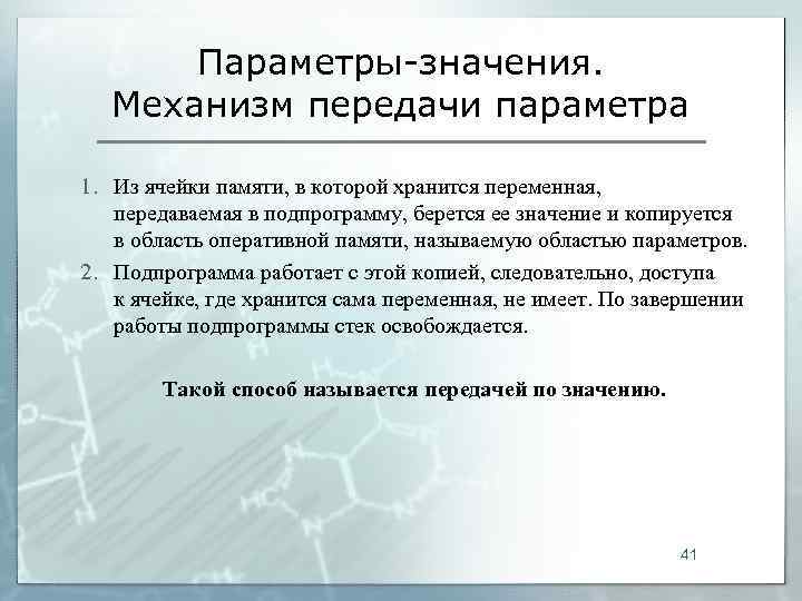   Параметры-значения. Механизм передачи параметра 1. Из ячейки памяти, в которой хранится переменная,