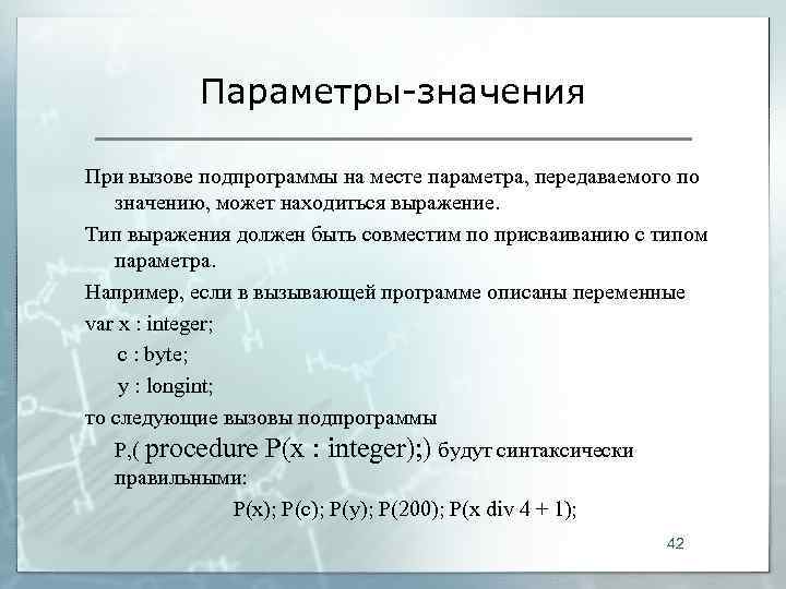   Параметры-значения При вызове подпрограммы на месте параметра, передаваемого по  значению, может