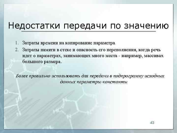 Недостатки передачи по значению 1. Затраты времени на копирование параметра 2. Затраты памяти в