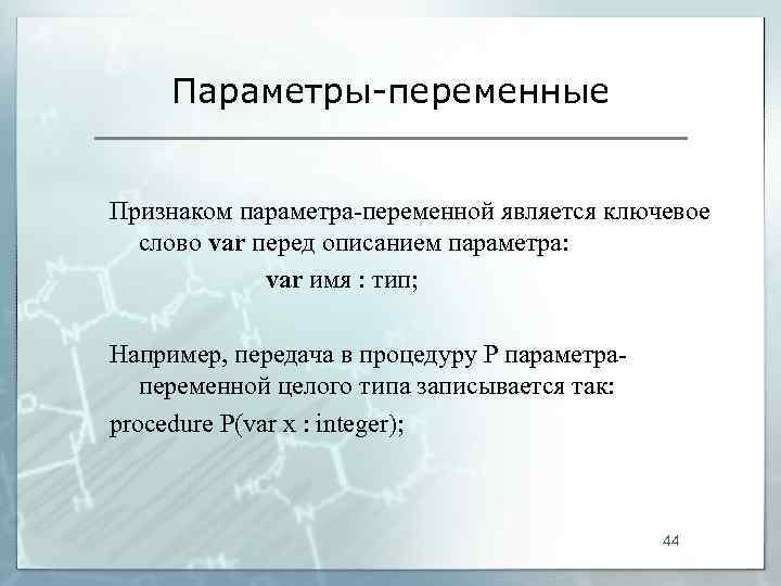  Параметры-переменные  Признаком параметра-переменной является ключевое  слово var перед описанием параметра: 
