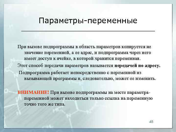    Параметры-переменные  При вызове подпрограммы в область параметров копируется не 