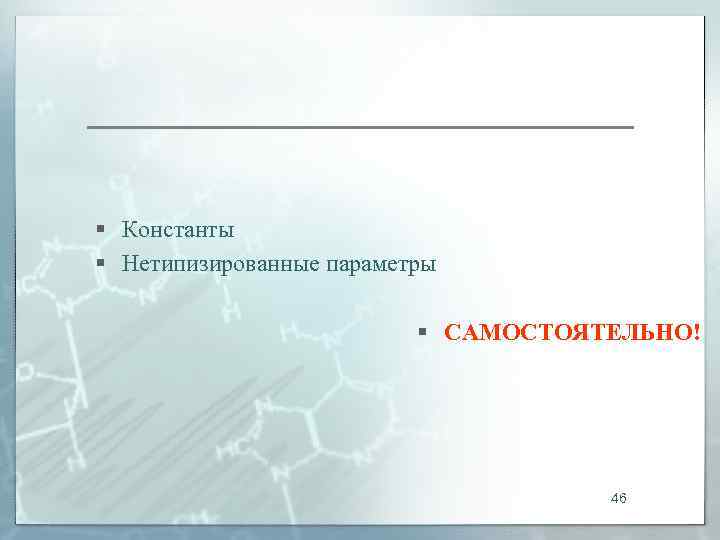 § Константы § Нетипизированные параметры      § САМОСТОЯТЕЛЬНО!  