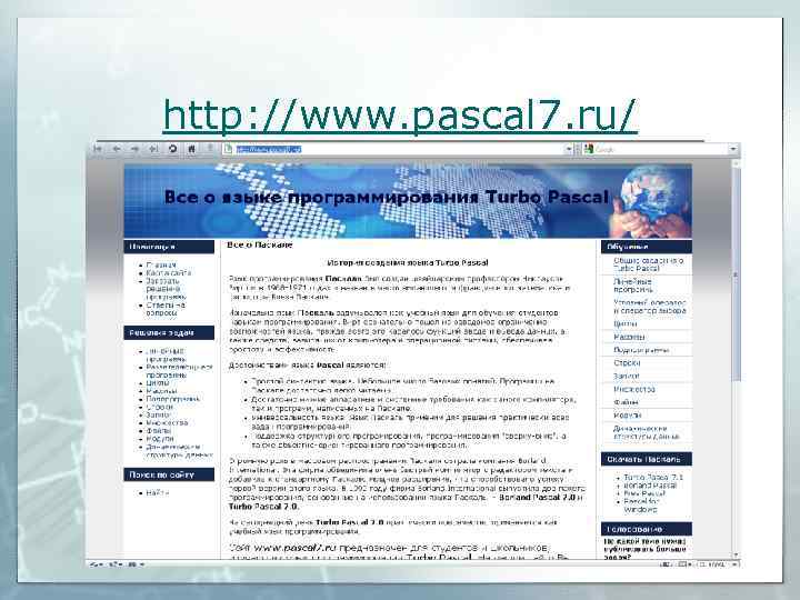 http: //www. pascal 7. ru/     47 