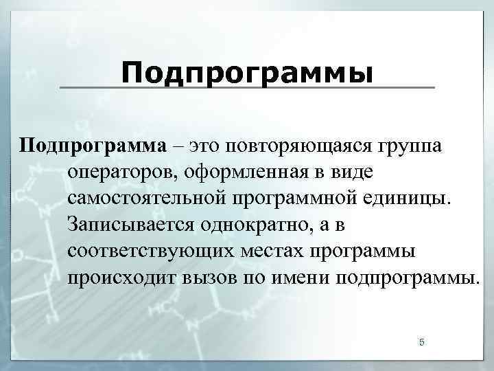    Подпрограммы Подпрограмма – это повторяющаяся группа операторов, оформленная в виде самостоятельной