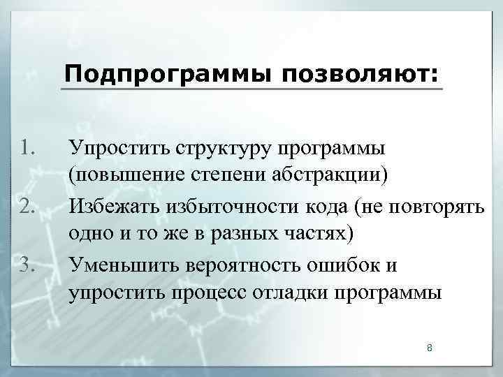 Подпрограммы позволяют:  1.  Упростить структуру программы (повышение степени абстракции) 2. 