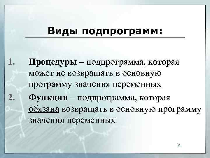    Виды подпрограмм:  1.  Процедуры – подпрограмма, которая может не