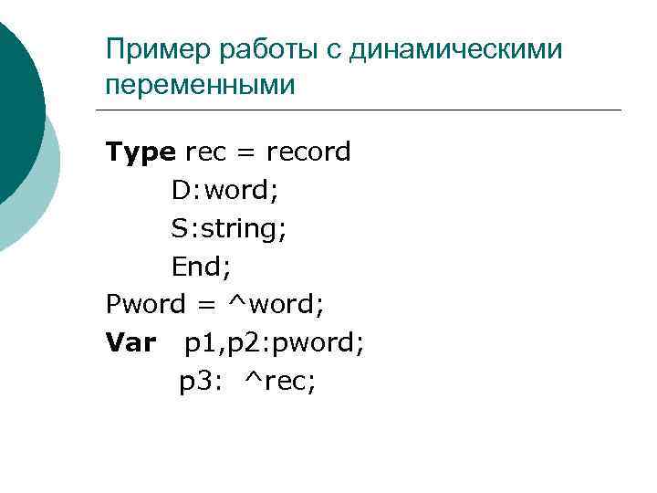 Пример работы с динамическими переменными Type rec = record D: word; S: string; End;