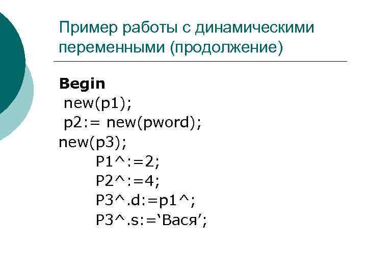 Пример работы с динамическими переменными (продолжение) Begin new(p 1);  p 2: = new(pword);