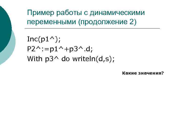 Пример работы с динамическими переменными (продолжение 2) Inc(p 1^); P 2^: =p 1^+p 3^.