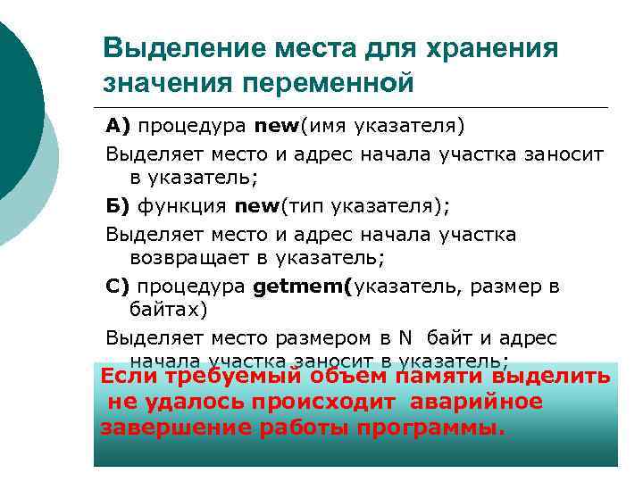Выделение места для хранения значения переменной А) процедура new(имя указателя) Выделяет место и адрес