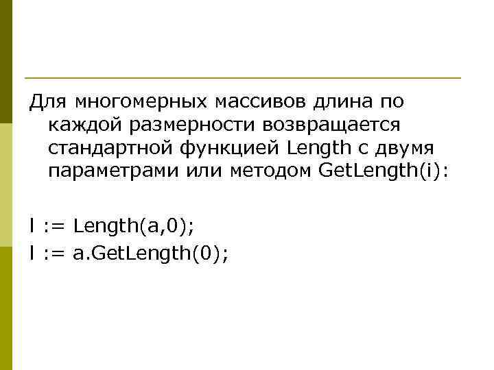 Для многомерных массивов длина по каждой размерности возвращается стандартной функцией Length с двумя параметрами