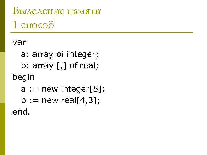 Выделение памяти 1 способ var  a: array of integer;  b: array [,