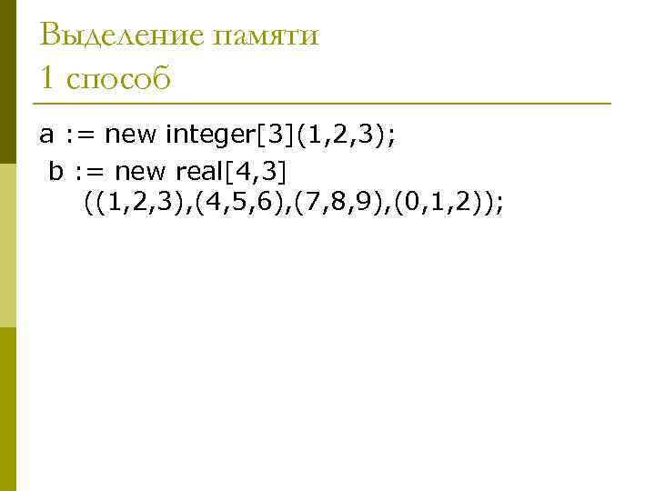 Выделение памяти 1 способ a : = new integer[3](1, 2, 3);  b :