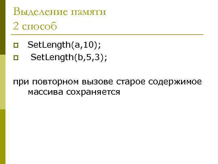 Выделение памяти 2 способ p  Set. Length(a, 10); p  Set. Length(b, 5,