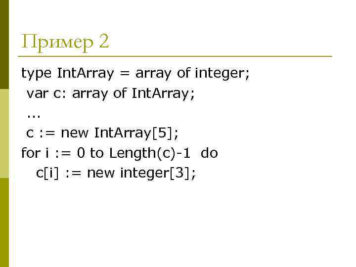Пример 2 type Int. Array = array of integer;  var с: array of