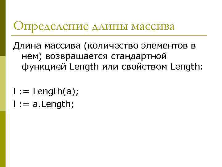 Определение длины массива Длина массива (количество элементов в нем) возвращается стандартной функцией Length или