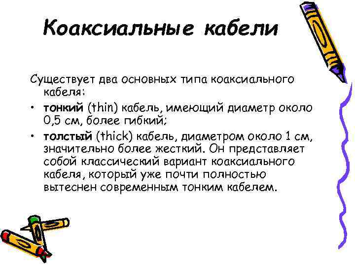  Коаксиальные кабели Существует два основных типа коаксиального  кабеля:  • тонкий (thin)