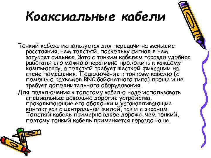  Коаксиальные кабели Тонкий кабель используется для передачи на меньшие  расстояния, чем толстый,