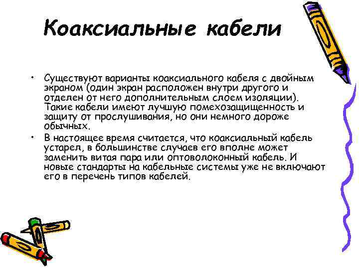  Коаксиальные кабели  • Существуют варианты коаксиального кабеля с двойным  экраном (один