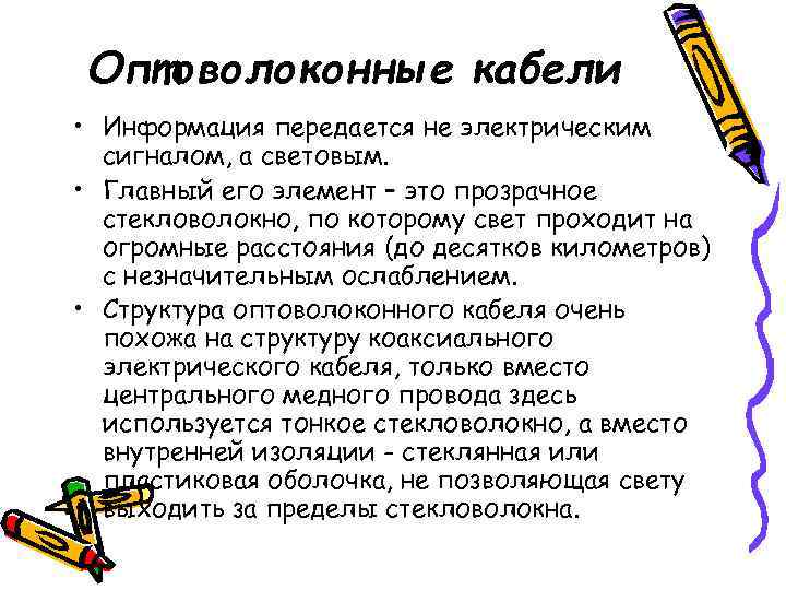  Оптоволоконные кабели • Информация передается не электрическим  сигналом, а световым.  •