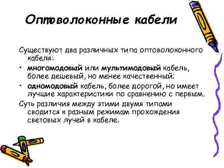  Оптоволоконные кабели Существуют два различных типа оптоволоконного  кабеля:  • многомодовый или