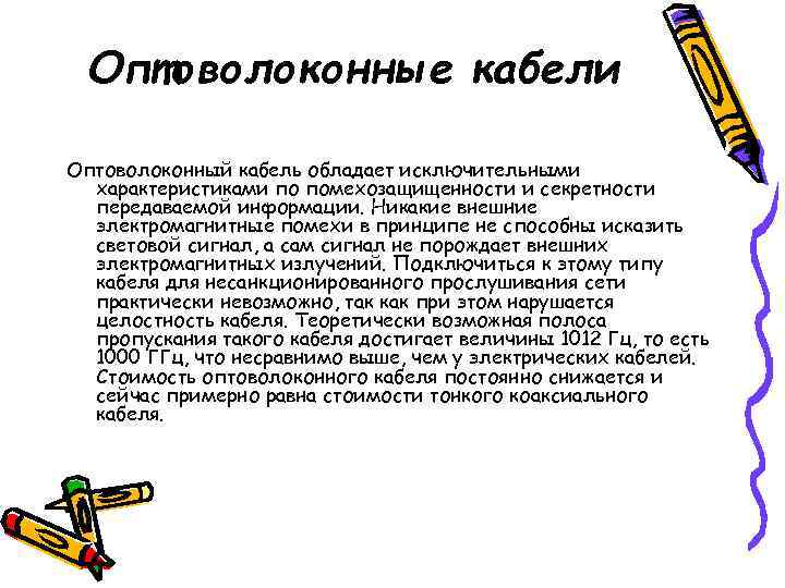  Оптоволоконные кабели Оптоволоконный кабель обладает исключительными  характеристиками по помехозащищенности и секретности 