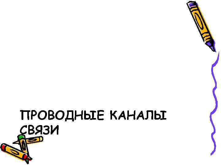 ПРОВОДНЫЕ КАНАЛЫ СВЯЗИ 