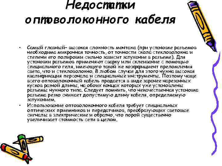    Недостатки оптоволоконного кабеля  •  Самый главный– высокая сложность монтажа